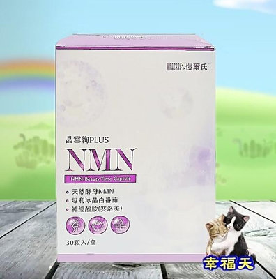 ❄幸福天❄【愷爾氏】 晶雪絢_NMN冰晶番茄水光膠囊30顆/盒