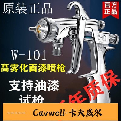 Cavwell-日本進口原裝W101噴槍 W7177噴漆槍汽車家具木器面漆油漆噴搶五金-可開統編