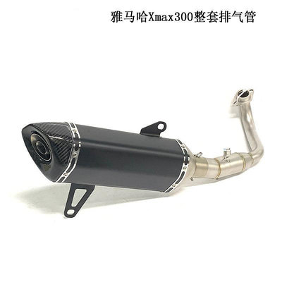 【樂園】適用于摩托踏板車XMAX250排氣管前段 XMAX300改裝蝎子全段排氣管