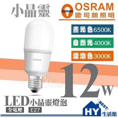 【歐司朗 OSRAM】LED 小晶靈燈泡 12W E27頭 全電壓 省電燈泡 管型燈泡《白光 黃光 自然光》另售 平板燈
