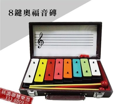 《∮聯豐樂器∮》8鍵彩色音磚木盒(附白板.音符荳荳)送琴槌一副 大量購買可議價《桃園現貨》