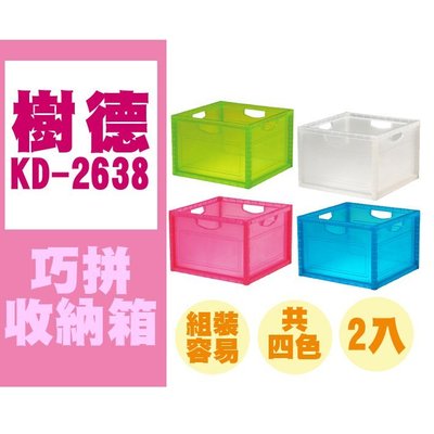 【勁媽媽】可挑色【量販30個含運】樹德 巧拼收納箱 KD-2638 藍透 (白、綠、藍、粉紅透) 收納盒/玩具箱/收納盒/萬用收納