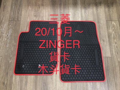 【猴野人】MITSUBISHI 三菱 ZINGER『2020/10- 年式』貨車腳踏墊，橡膠材質 抗污耐磨，皮卡防塵墊