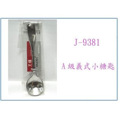 王様 J-9381 A級義式小糖匙 調味匙 18-8不鏽鋼湯匙