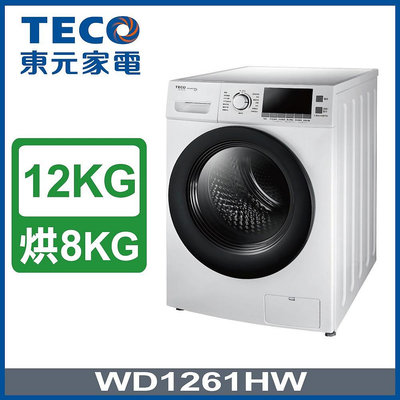 TECO 東元 12公斤 變頻 洗脫烘 滾筒 洗衣機 WD1261HW