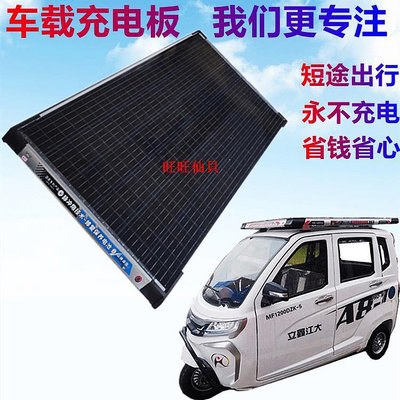 旺旺仙貝車載太陽能充電板家用發電光伏板電動三輪車房車高效牛電光伏板