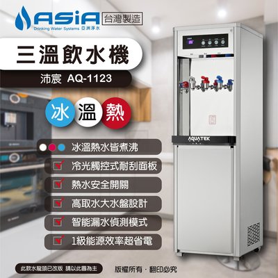【亞洲淨水】沛宸AQ-1123 冰溫熱皆煮沸 立地式飲水機【含6道純水機 免費安裝 免運費】