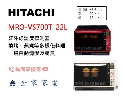 【全家家電】日立 微波烤箱 MROVS700T 過熱水蒸氣烘烤微波爐 另售 MRO-S800XT (問享優惠)