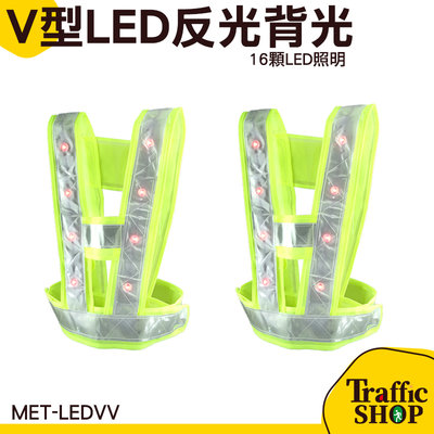 帶燈反光背心 工地施工 工字V型反光服 反光背帶 反光衣 MET-LEDVV LED反光背心 三種閃燈模式