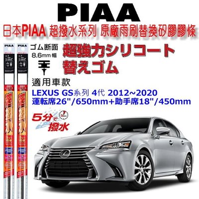 和霆車部品中和館—日本PIAA 超撥水 LEXUS GS全車系 四代 原廠竹節式雨刷替換膠條 寬幅8.6mm/9mm