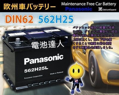 電池達人☆國際牌 Panasonic (62AH) 電池 另售 46B24L 46B24LS 55D23L 75D23L