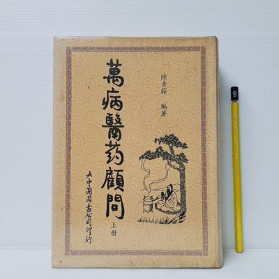 [ 小坊 ] 萬病醫藥顧問 上冊 大中國圖書出版 精裝 附書套 AB02