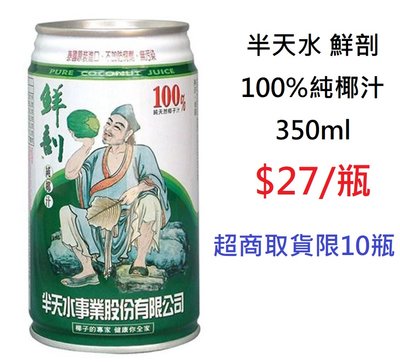 【TurboShop】半天水 鮮剖100%純椰汁350ml(泰國皇家御用香椰品種)