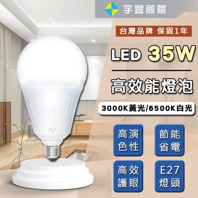 【宇豐國際】台灣品牌 LED 35W 球泡燈 燈泡 大瓦數 E27 取代65W螺旋燈泡 黃光/白光 全電壓 保固一年