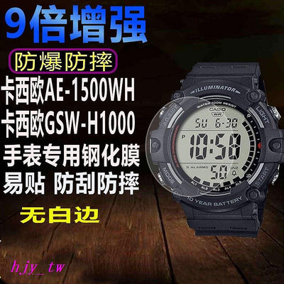 【CASIO錶帶配件】適用於卡西歐AE-1500WH手錶鋼化膜GSW-H1000貼膜MSG-S200G保護膜