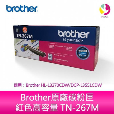 Brother原廠碳粉匣 紅色高容量 TN-267M 適用：Brother HL-L3270CDW/DCP-L3551CDW