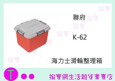 聯府 KEYWAY K-62 海力士滑輪整理箱 60L 收納箱 雜物箱 (箱入可議價)