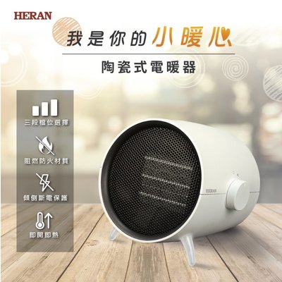 鑫冠鑫↘禾聯HERAN HPH-08KW021 陶瓷式電暖器/桌上型/三段溫控