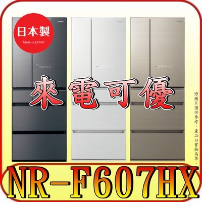 《來電可優》Panasonic 國際 NR-F607HX 六門冰箱 600L 日本原裝【另有RHW620RJ】