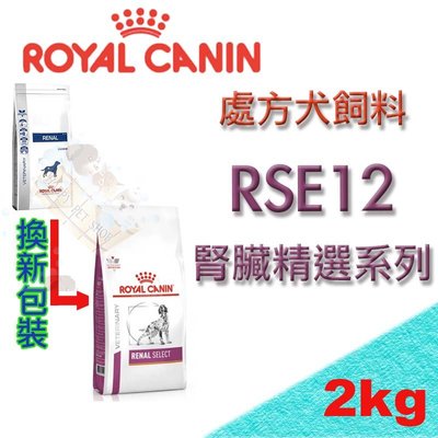 ✪現貨不必等✪ 法國 ROYAL 皇家RSE12 犬處方飼料(腎臟病系列) -2kg 腎衰竭