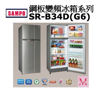 SAMPO鋼板變頻冰箱系列SR-B34D(G6)*米之家電*