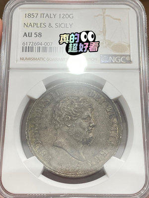 【二手】 NGC AU58 意大利那勒斯西西里1857年120G大銀2879 外國錢幣 硬幣 錢幣【奇摩收藏】可議價