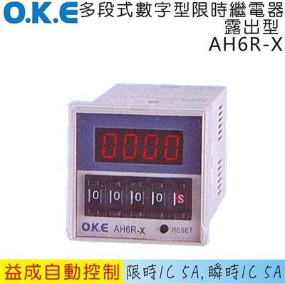 【益成自動控制材料行】OKE多段數位型限時繼電器 露出型AH6R-X