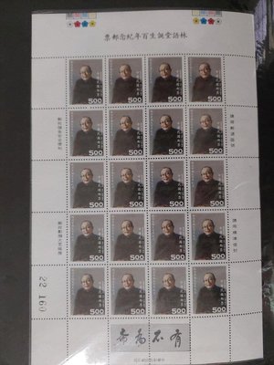 （紀247）林語堂誕生百年紀念郵票一套ㄧ樣大全張。（中折）