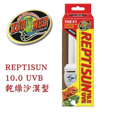 小郭水族-美國 ZOO MED【乾燥沙漠型 爬蟲專用10.0 UVB UVA紫外線UL 燈泡】保溫 太陽 紫外線 澤龜