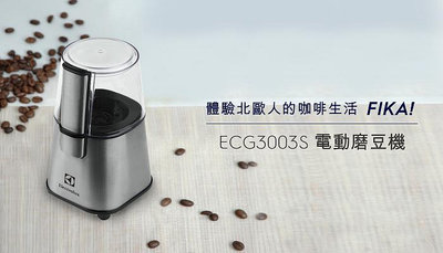 不鏽鋼電動磨豆機 ECG3003S 伊萊克斯 Electrolux