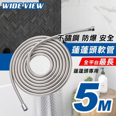 【UP101】【WIDE VIEW】5米浴室蓮蓬頭專用不鏽鋼防爆軟管(XD-5M)