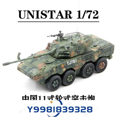 UNISTAR 中國11式輪式突擊炮 大八輪 93閱兵數碼涂裝 完成品模型(2023)-桃園歡樂購