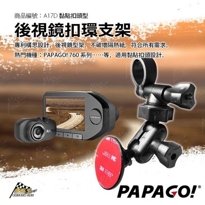 台南 破盤王 PAPAGO GoSafe 760 行車記錄器 專用【黏貼式接頭】後視鏡支架 客製化支架 A17D