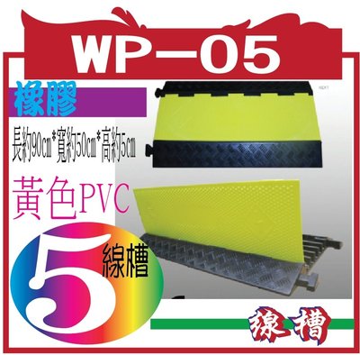 WP-05 橡膠材質，黃色PVC蓋板 整體 長約90㎝*寬約50㎝*高約5㎝，重約13kg 內槽尺寸：電線保護線槽(五槽