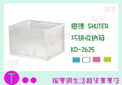 樹德 SHUTER 巧拼收納箱 KD-2625 4色 整理箱/置物箱/收納盒 (箱入可議價)