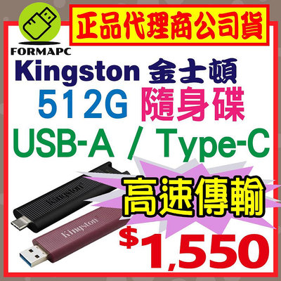 【DTMAX】金士頓 DataTraveler Max USB3.2 512GB 512G Type-C USB 隨身碟
