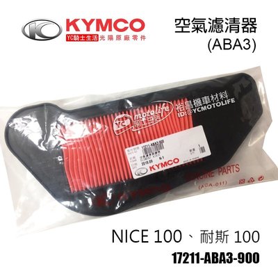 YC騎士生活_KYMCO光陽原廠 空濾 NICE 100 耐斯100 空氣濾清器 空氣濾芯 空濾海綿 ABA3
