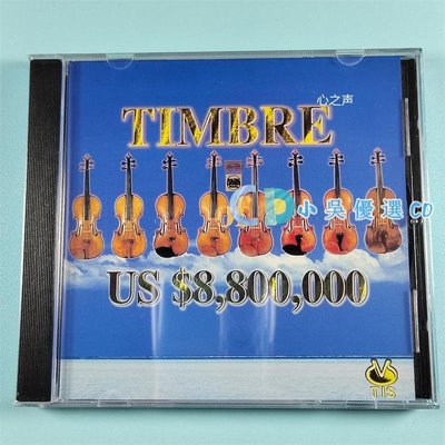 小吳優選 八百萬名琴 天霸小提琴 Timbre Of Us CD TIS 發燒天碟TCD007