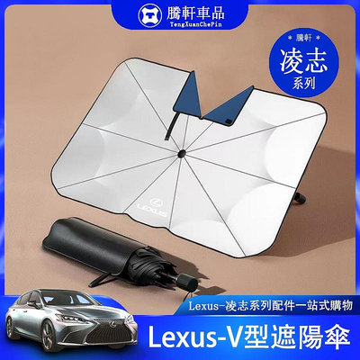 Lexus 凌志  ES UX NX RX IS CT LS LM V型遮陽傘 前檔玻璃 防晒 隔熱傘