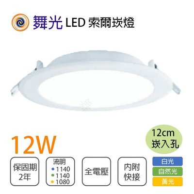 舞光 索爾崁燈 12公分 LED 12W全電壓 黃光/白光/自然光 MT2-LED-12DOP12%-R