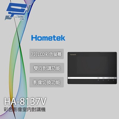 昌運監視器 Hometek HA-8137V 7吋 彩色影像室內對講機 影像切換功能 雙向對講