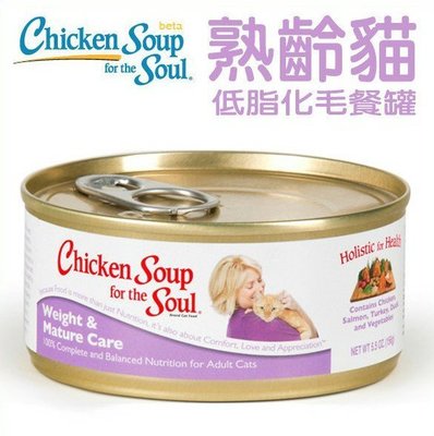 『Honey Baby』寵物用品專賣 美國Chicken Soup 雞湯熟齡貓低脂化毛主食罐156g 24罐/箱 貓罐頭