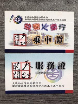 乘車證31-台鐵南迴十周年快樂火車行服務證/乘車證-729