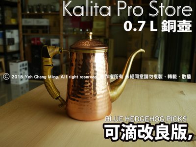 Kalita Copper POT  銅壺 0.7L 可滴皮編改良版 (無絞鏈)