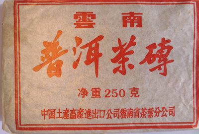 中茶雲南普洱茶磚250克生茶大葉種（絕版貨）分享價限購兩片