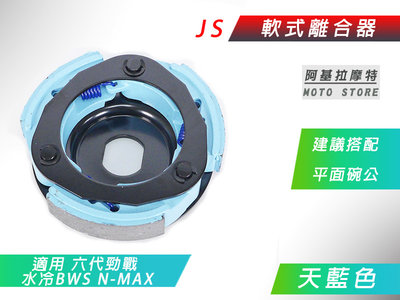 JS 軟式離合器 離合器 軟皮 建議搭配碗公一同更換 適用 六代戰 水冷BWS NMAX 勁戰六代 水冷B N妹