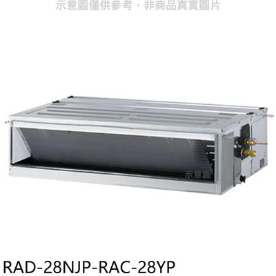 《可議價》日立江森【RAD-28NJP-RAC-28YP】變頻冷暖吊隱式分離式冷氣(含標準安裝)