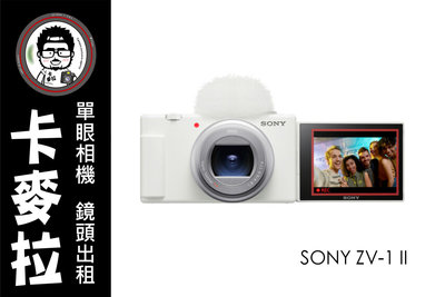 台南 卡麥拉 相機出租 鏡頭出租 SONY ZV1 II ZV-1 二代 18mm 超廣角 vlog機