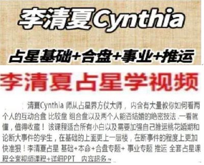李清夏Cynthia《占星入門到進階—占星基礎、本命、合盤、推運》42集視頻+13套課件