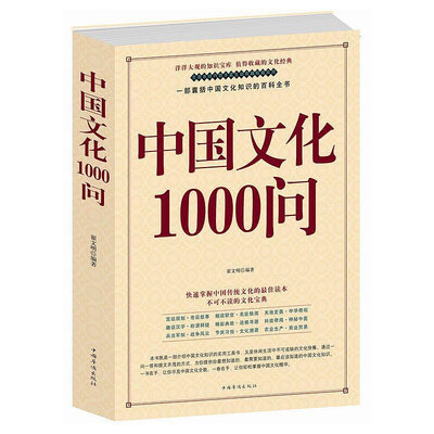 中國文化1000問 國學經典大全集人文歷史書籍文學常識書籍    網